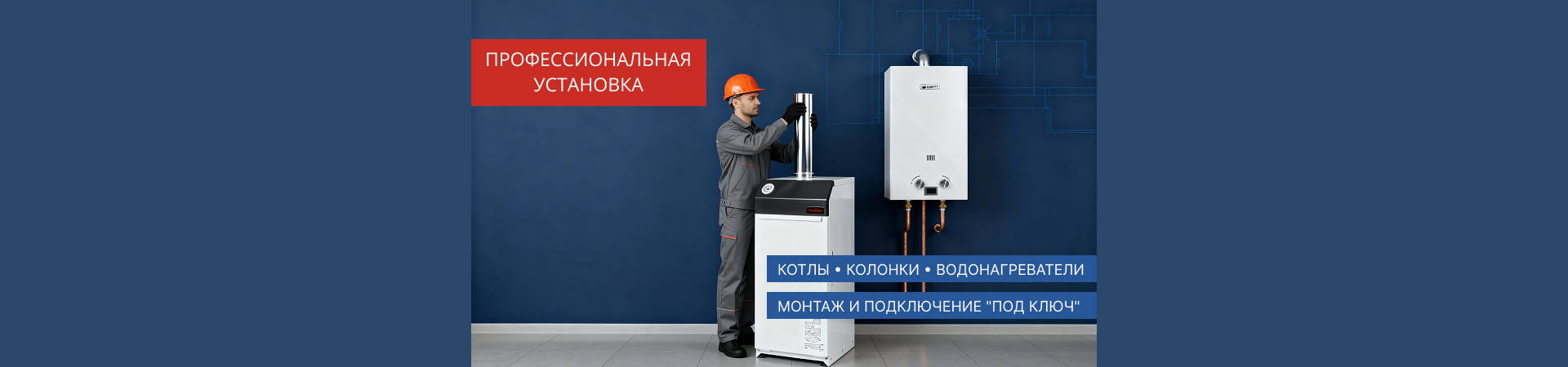 Монтаж котлов колонок водонагревателей и смесителей