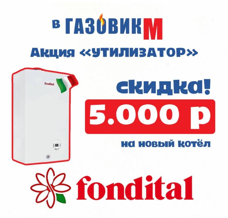 Акция "УТИЛИЗАТОР" Fondital