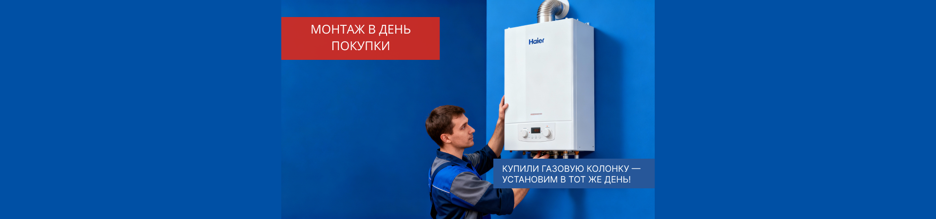 Монтаж газовой колонки в день покупки