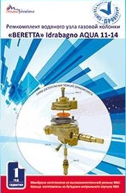 Ремкомплект водяного узла ВПГ 