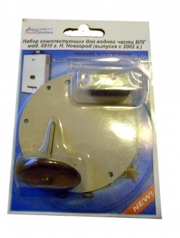 Набор ком-х на вод часть ВПГ 8910-08,-10 с 2002