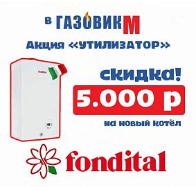 Акция "УТИЛИЗАТОР" Fondital