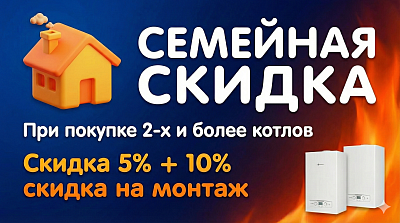 Семейная скидка 5%