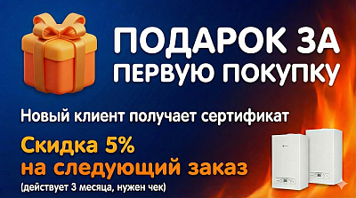 Подарок за первую покупку